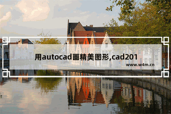 用autocad画精美图形,cad2014画图教程