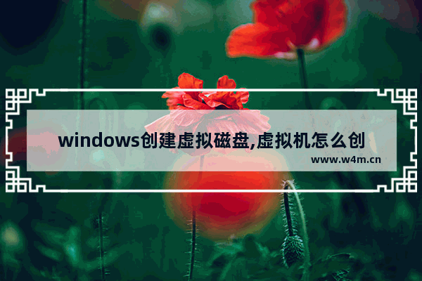 windows创建虚拟磁盘,虚拟机怎么创建磁盘