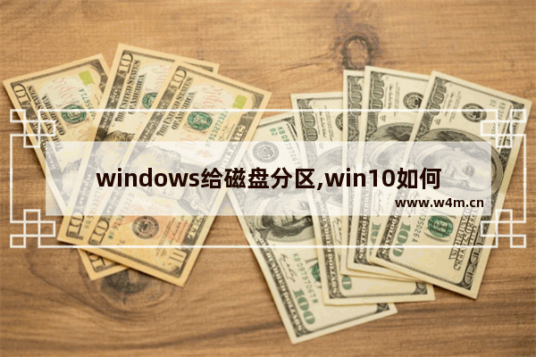 windows给磁盘分区,win10如何分区-win10磁盘分区图文教程