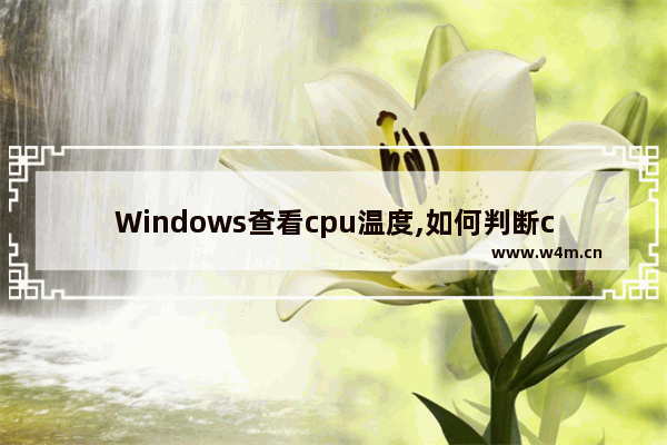 Windows查看cpu温度,如何判断cpu温度过高