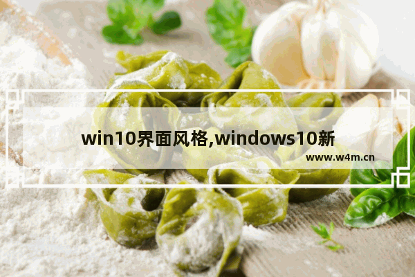 win10界面风格,windows10新界面