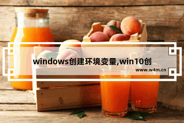 windows创建环境变量,win10创建系统变量