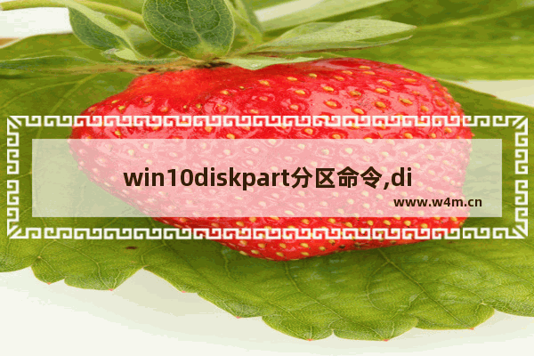 win10diskpart分区命令,diskpart gpt分区