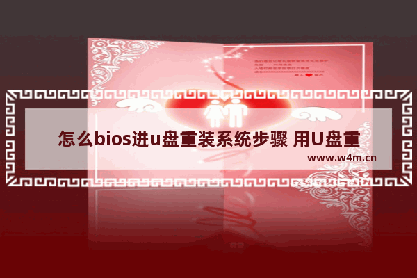 怎么bios进u盘重装系统步骤 用U盘重装系统的BIOS操作步骤