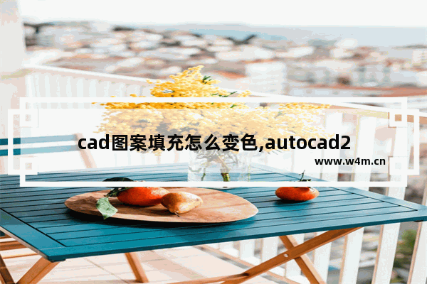 cad图案填充怎么变色,autocad2014如何填充颜色