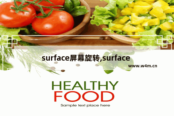 surface屏幕旋转,surface 铰链原理