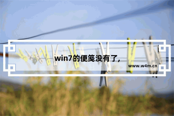 win7的便笺没有了,