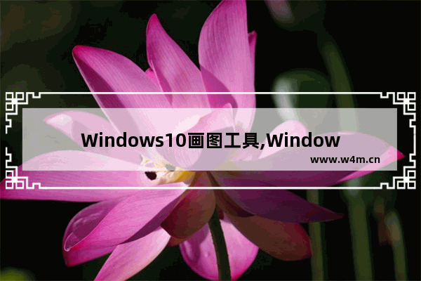 Windows10画图工具,Windows画图工具