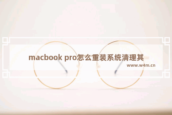 macbook pro怎么重装系统清理其他内存,如何重装macbook pro系统