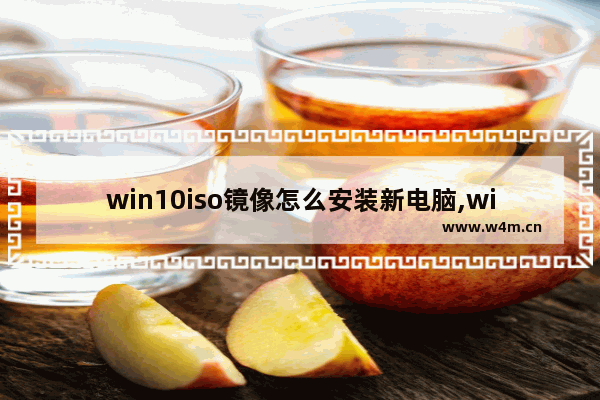 win10iso镜像怎么安装新电脑,win10iso镜像怎么安装到硬盘