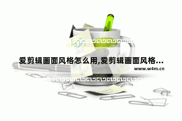 爱剪辑画面风格怎么用,爱剪辑画面风格在哪里手机版