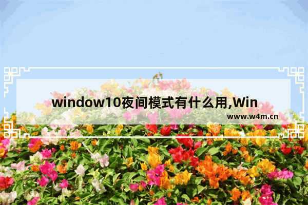 window10夜间模式有什么用,Windows夜间模式