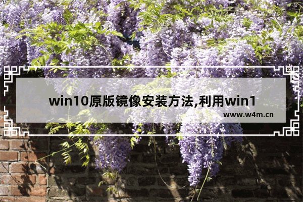 win10原版镜像安装方法,利用win10镜像重装系统