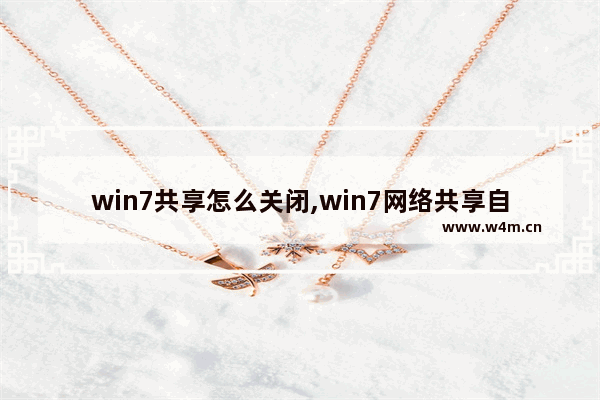 win7共享怎么关闭,win7网络共享自动关闭