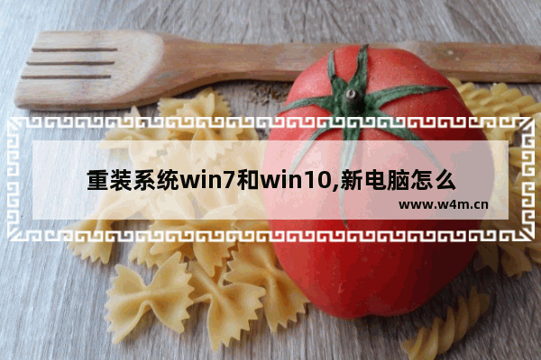 重装系统win7和win10,新电脑怎么安装windows7