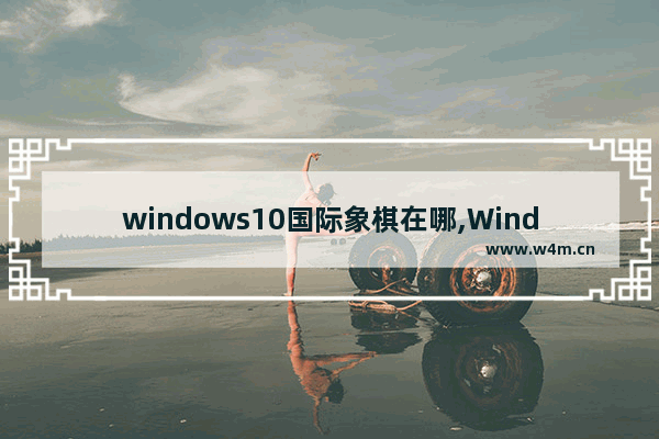 windows10国际象棋在哪,Windows国际象棋