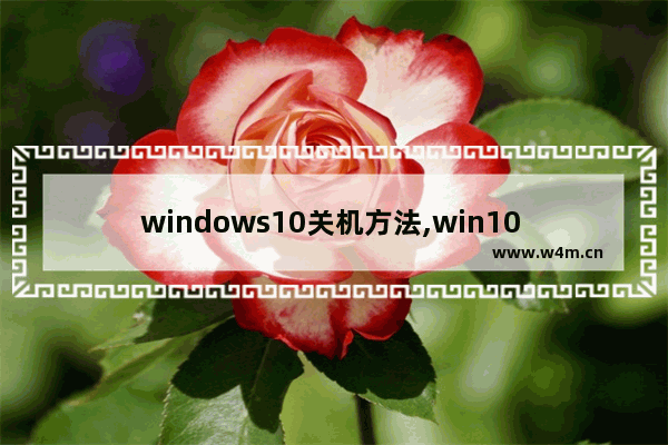 windows10关机方法,win10 完全关机