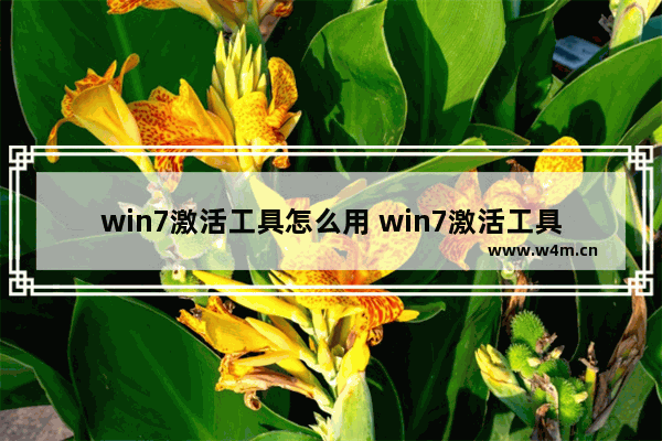 win7激活工具怎么用 win7激活工具使用方法