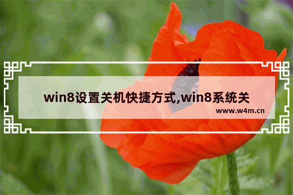 win8设置关机快捷方式,win8系统关机键