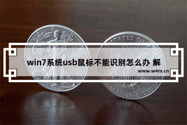 win7系统usb鼠标不能识别怎么办 解决win7 usb鼠标无法识别