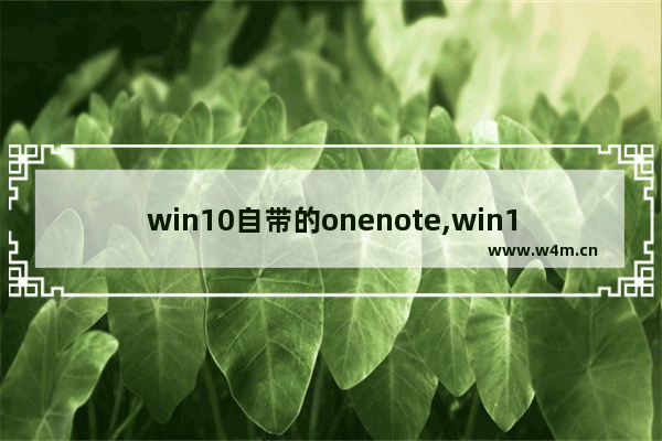 win10自带的onenote,win10自带onenote笔记同步到哪里了