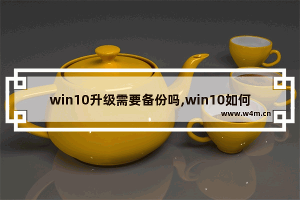 win10升级需要备份吗,win10如何升级1903