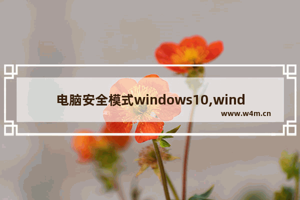 电脑安全模式windows10,windows 10进入安全模式