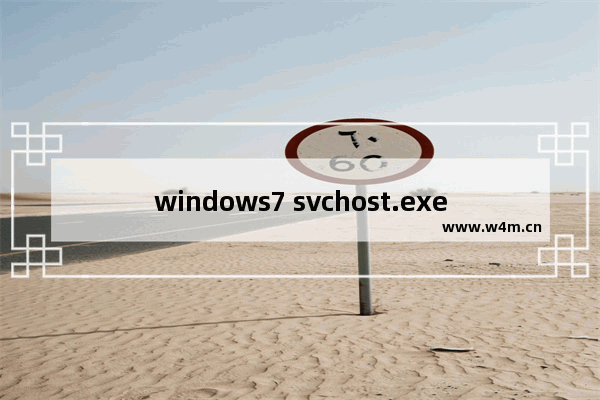 windows7 svchost.exe占用内存过高,电脑svchost.exe占内存