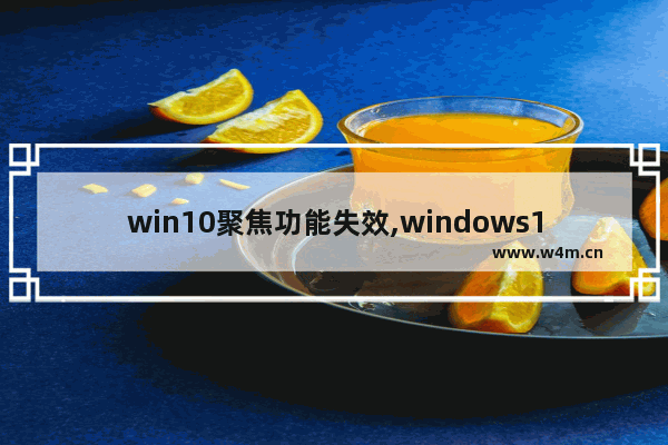 win10聚焦功能失效,windows10聚焦无法使用