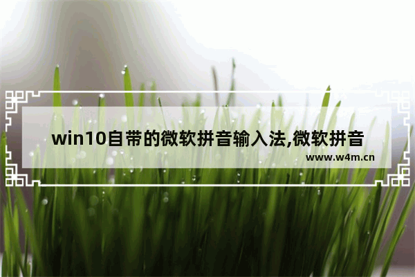 win10自带的微软拼音输入法,微软拼音如何输入特殊符号