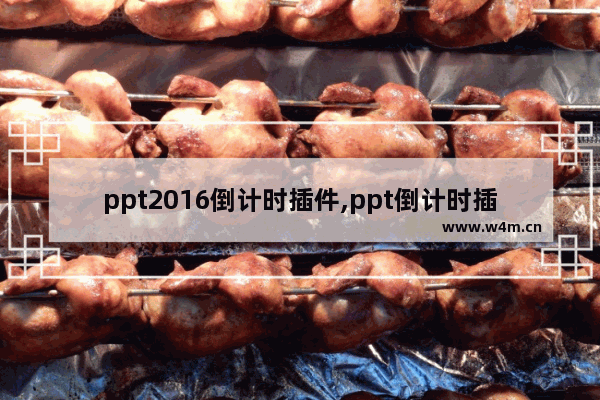 ppt2016倒计时插件,ppt倒计时插件