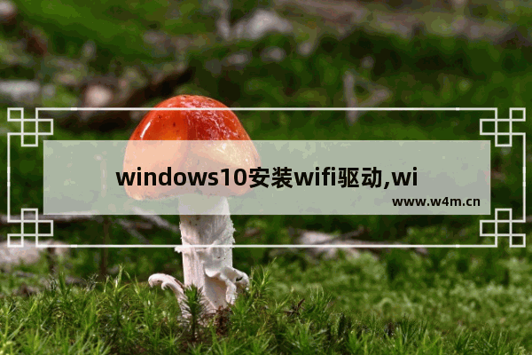 windows10安装wifi驱动,win10系统wifi驱动下载