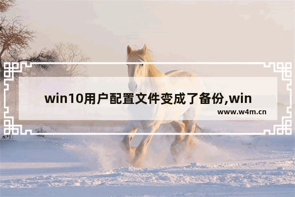 win10用户配置文件变成了备份,win10系统备份怎么用