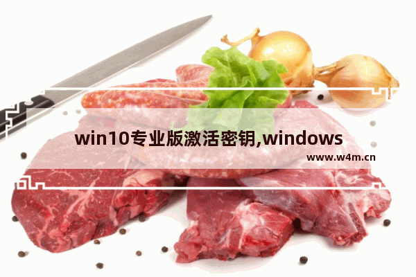 win10专业版激活密钥,windows server 2016密钥 激活