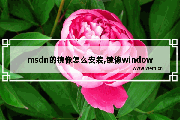 msdn的镜像怎么安装,镜像windows10安装教程