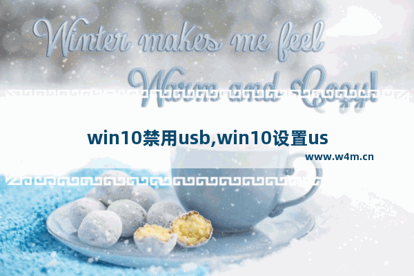 win10禁用usb,win10设置usb不休眠