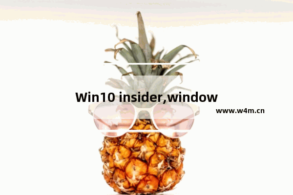 Win10 insider,windows10你的设备