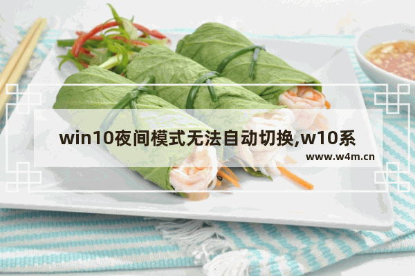 win10夜间模式无法自动切换,w10系统怎么设置夜间模式