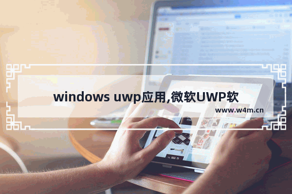 windows uwp应用,微软UWP软件有哪些