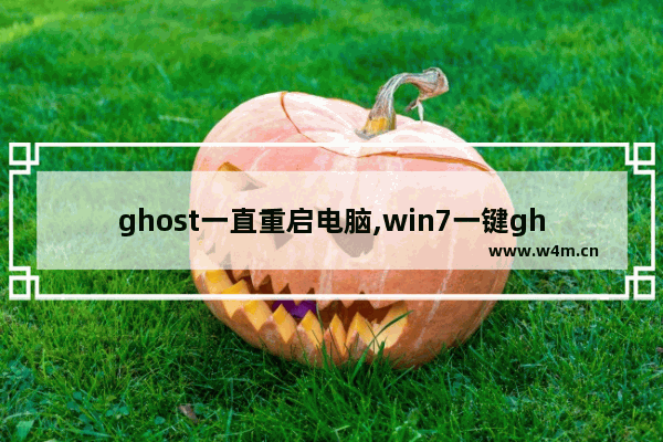 ghost一直重启电脑,win7一键ghost重装系统开机那个键