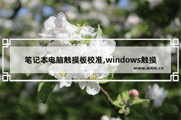 笔记本电脑触摸板校准,windows触摸屏校准