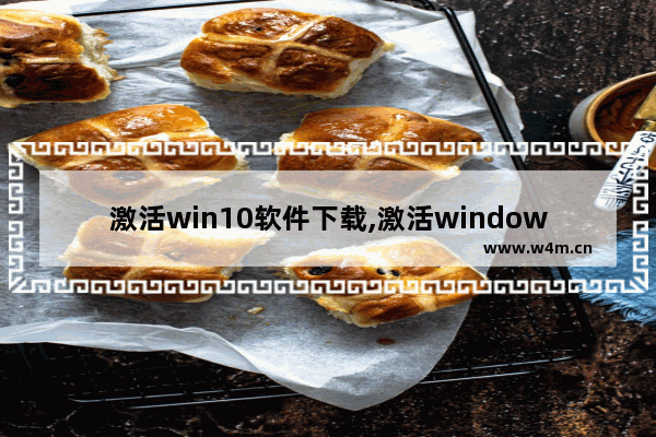 激活win10软件下载,激活windows10工具下载