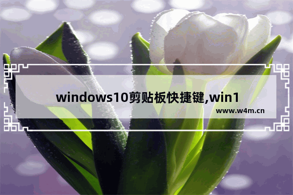 windows10剪贴板快捷键,win10打开剪切板快捷键