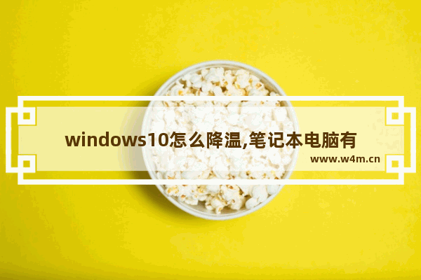 windows10怎么降温,笔记本电脑有效降温方法