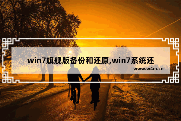 win7旗舰版备份和还原,win7系统还原备份