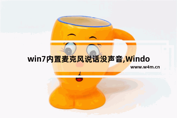 win7内置麦克风说话没声音,Windows系统麦克风没声音