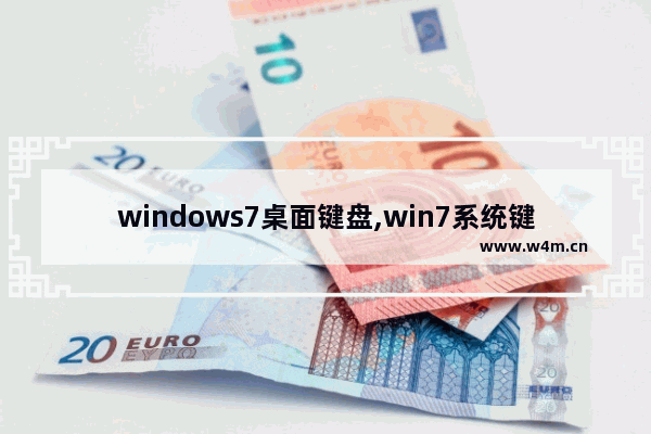 windows7桌面键盘,win7系统键盘