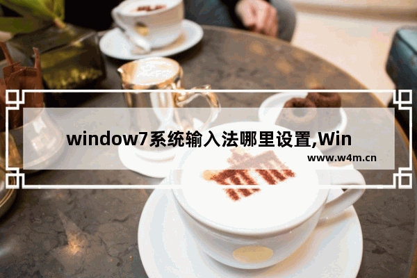 window7系统输入法哪里设置,Windows七自带的输入法