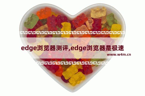 edge浏览器测评,edge浏览器是极速浏览器吗