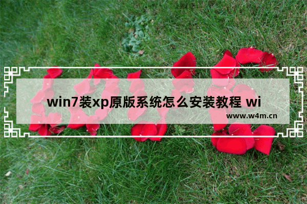 win7装xp原版系统怎么安装教程 win7安装xp原版教程